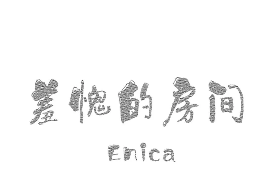 羞愧的房間第19話
