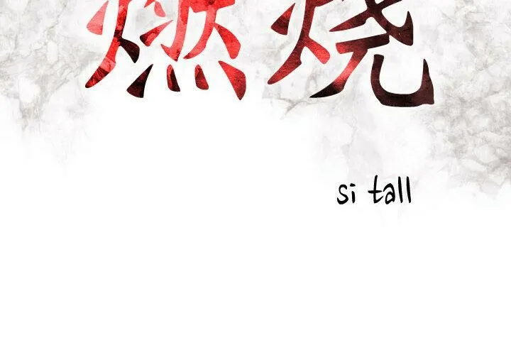 貪婪烈火第1話