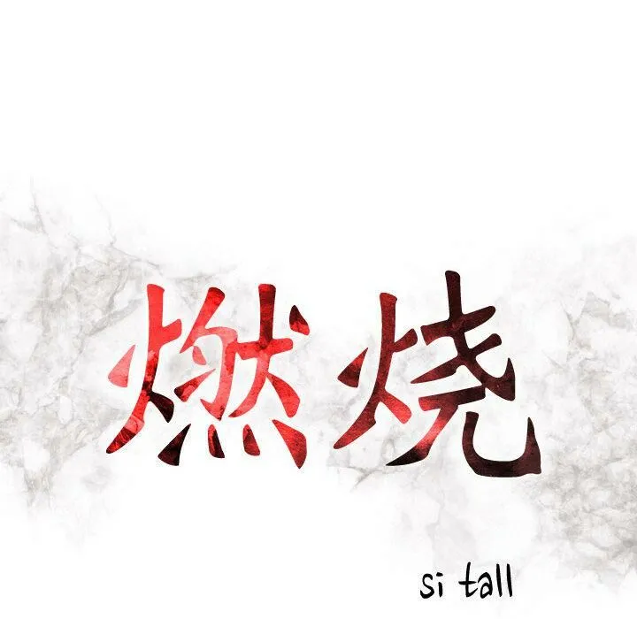 贪婪烈火-第2话 - 图片 12