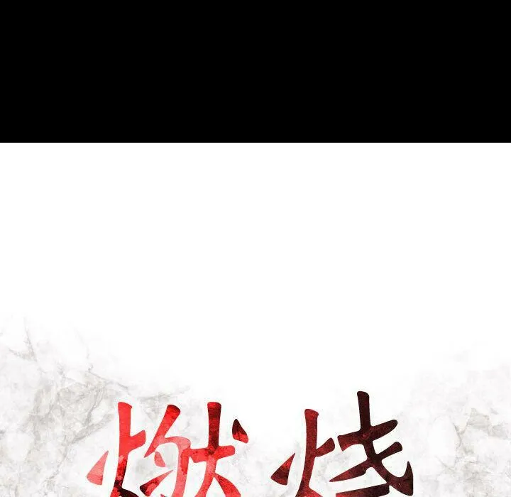 贪婪烈火-第6话 - 图片 16