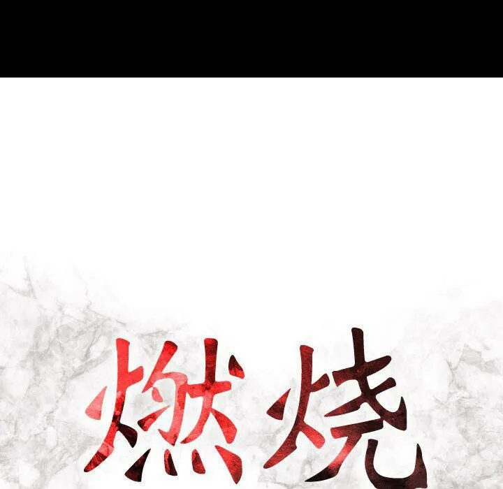 貪婪烈火第14話
