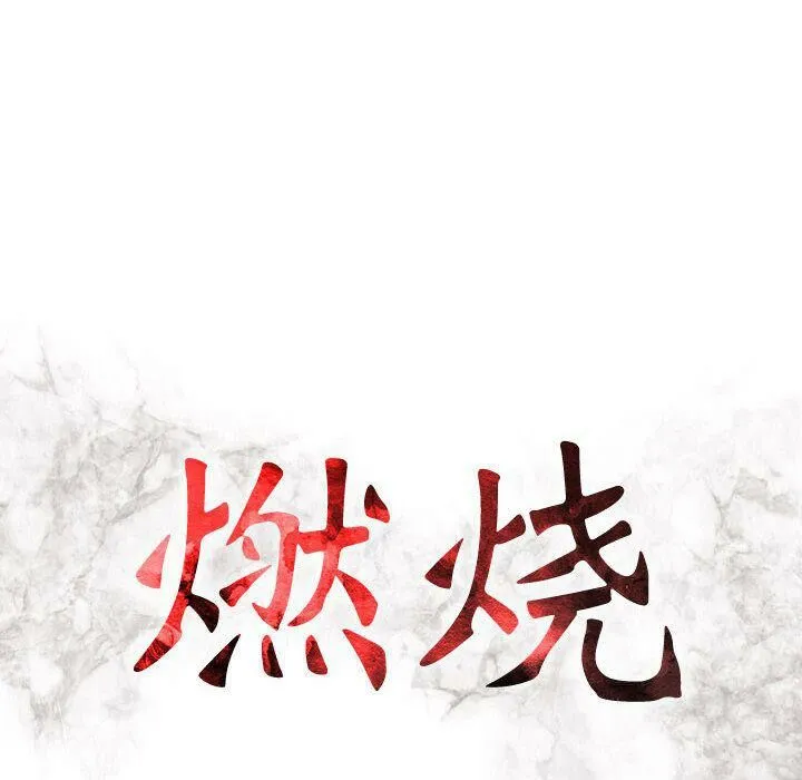 贪婪烈火-第19话 - 图片 13