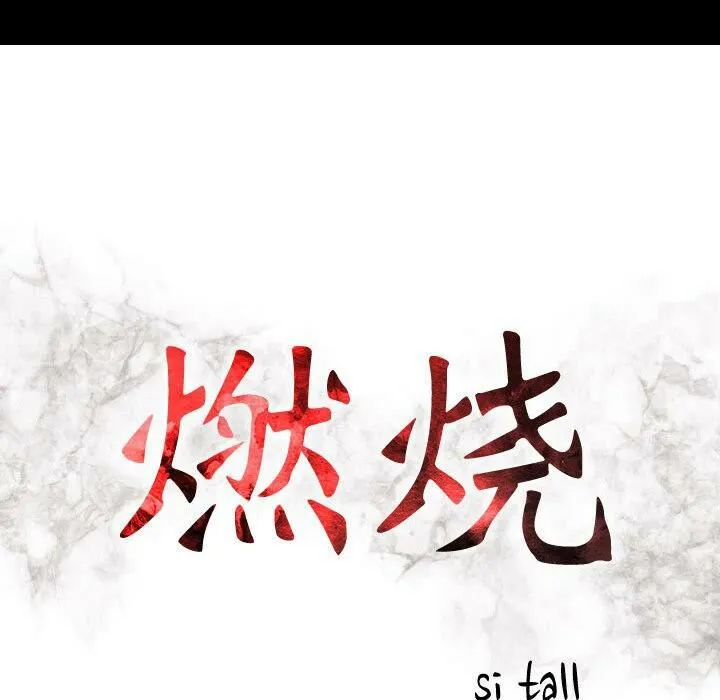 贪婪烈火-第30话 - 图片 16