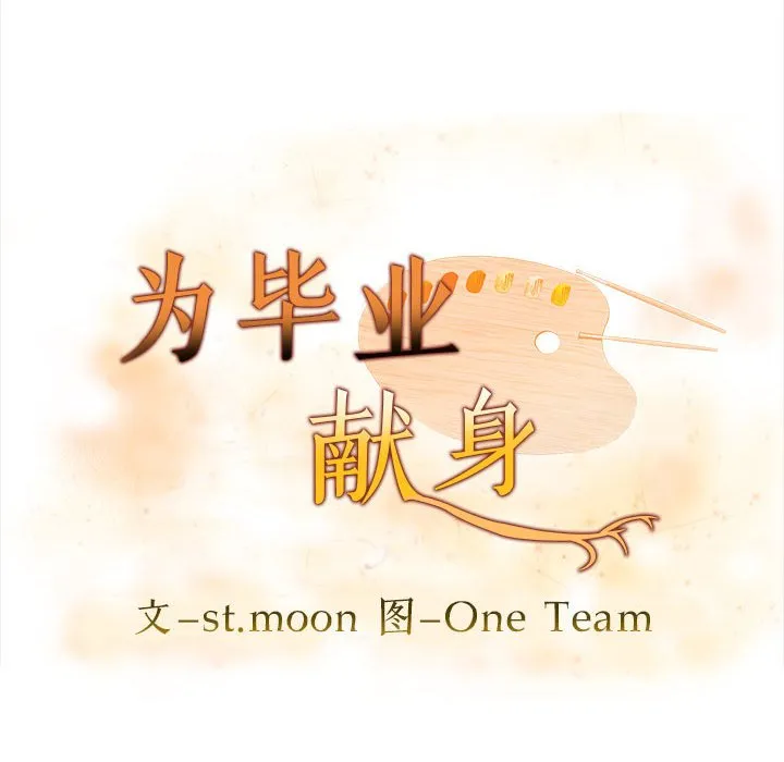 为毕业献身-第2话 - 图片 10
