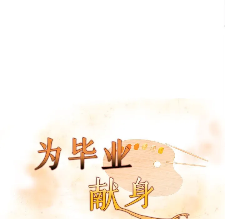 为毕业献身-第3话 - 图片 13