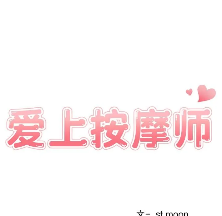 爱上按摩师-第1话 - 图片 47