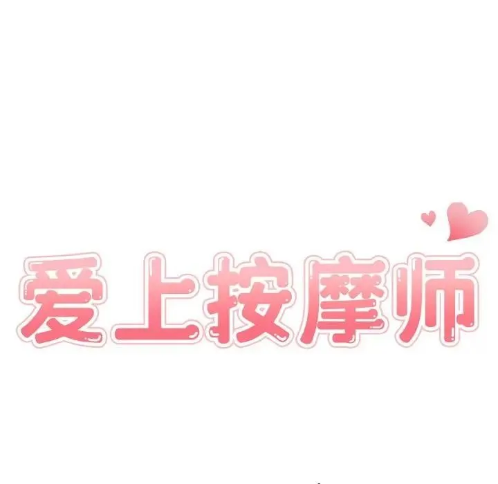 愛上按摩師第2話