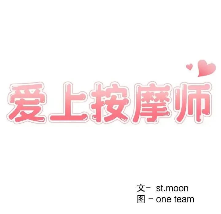 爱上按摩师-第3话 - 图片 16