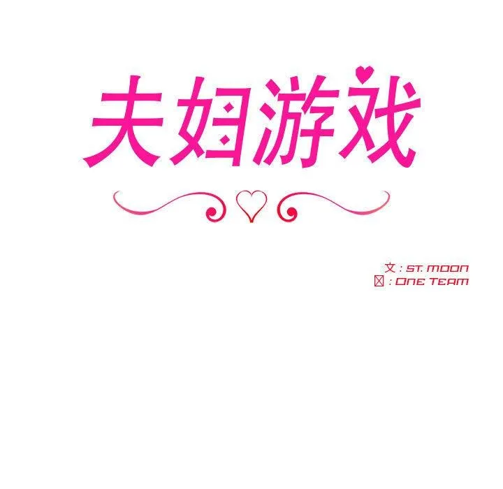 夫婦遊戲第2話