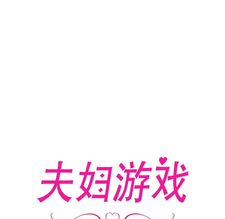 夫妇游戏-第3话 - 图片 8