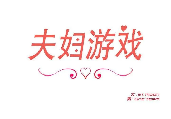 夫婦遊戲第4話