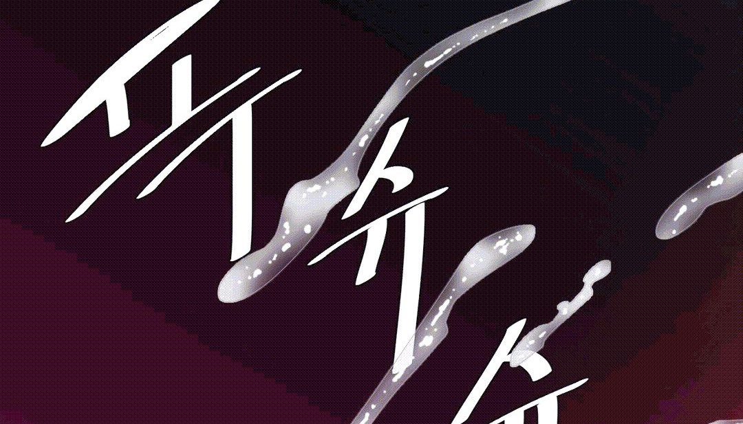 情趣绳子第25话