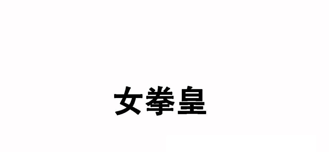 呼叫陪练员第17话