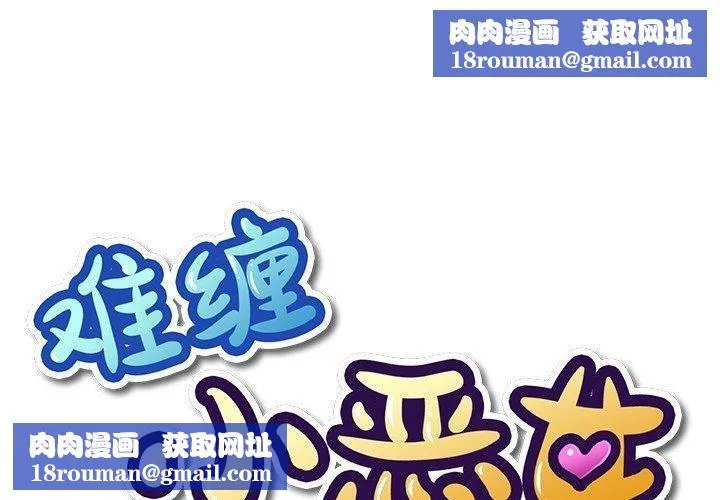難纏小惡女第231話