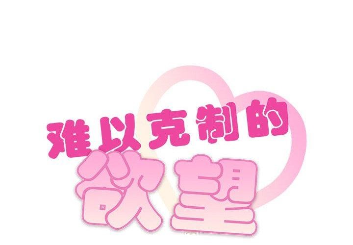 难以克制的欲望第49話
