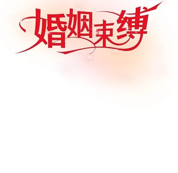 婚姻束缚-第10話 - 图片 74