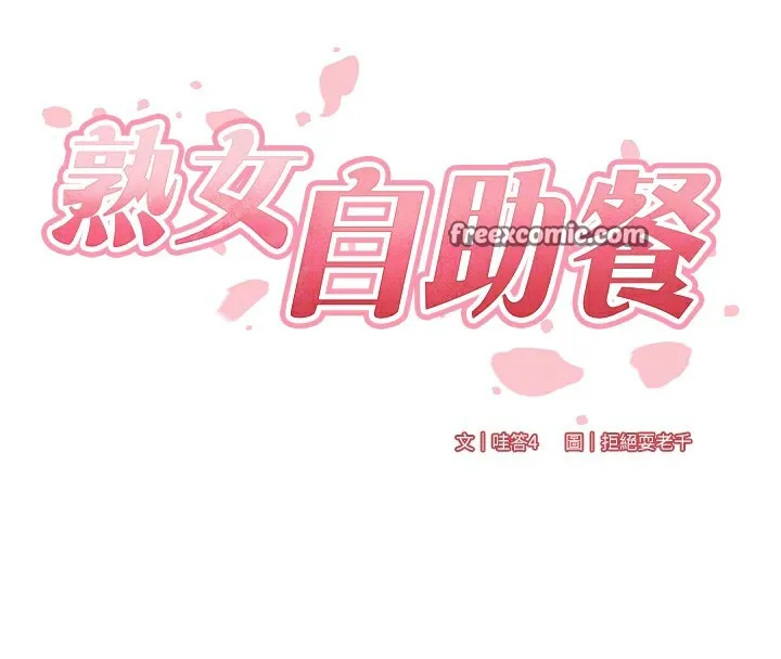 熟女自助餐第15話-美女人妻的煩惱