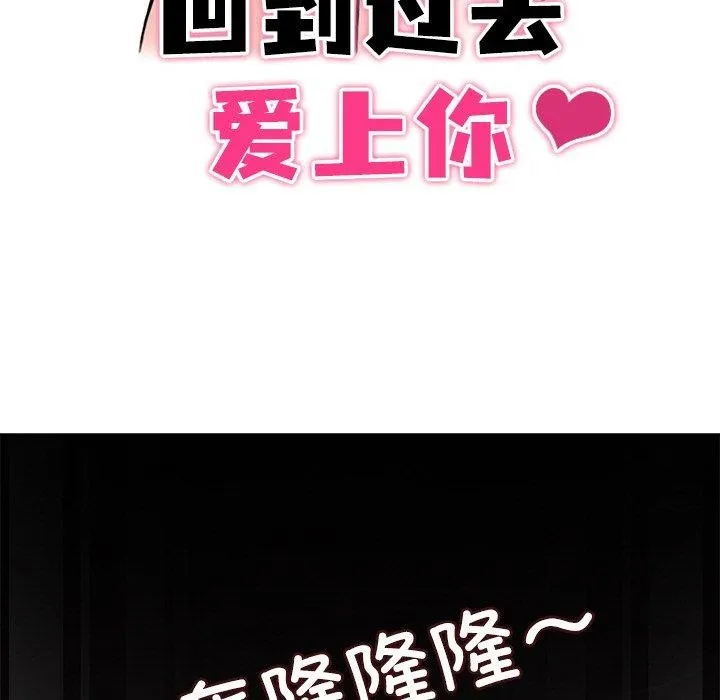 回到过去爱上你-第16話 - 图片 15
