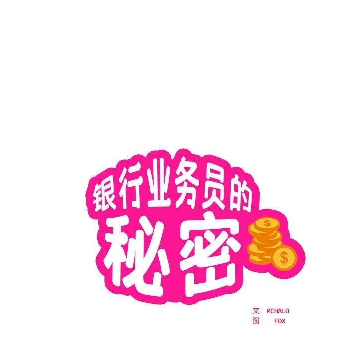 银行业务员的秘密-第23話 - 图片 7