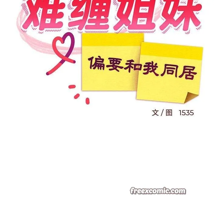 难缠姐妹偏要和我同居-第22話 - 图片 30
