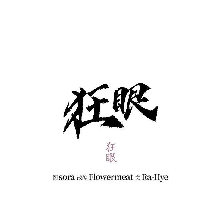 狂眼-第40話 - 图片 88