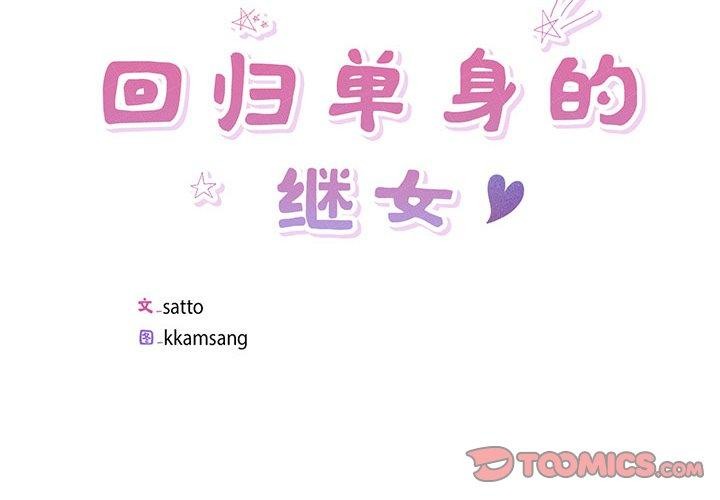 回归单身的继女第6話