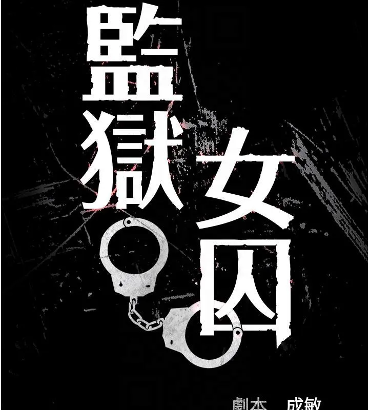 监狱女囚-第86話-你要為我的小穴負責 - 图片 21