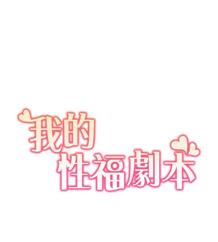 我的性福剧本-第51話-我、我只給你插 - 图片 11