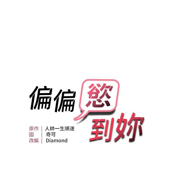 偏偏慾到妳-第22話-告訴我就讓你摸奶 - 图片 7