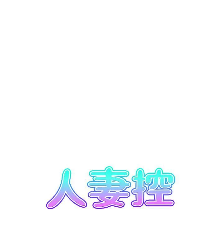 人妻控-第27話-肉償的時間到了 - 图片 15