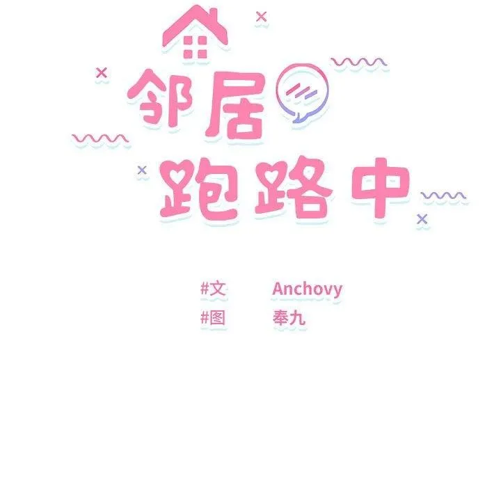 邻居跑路中-第20話 - 图片 12