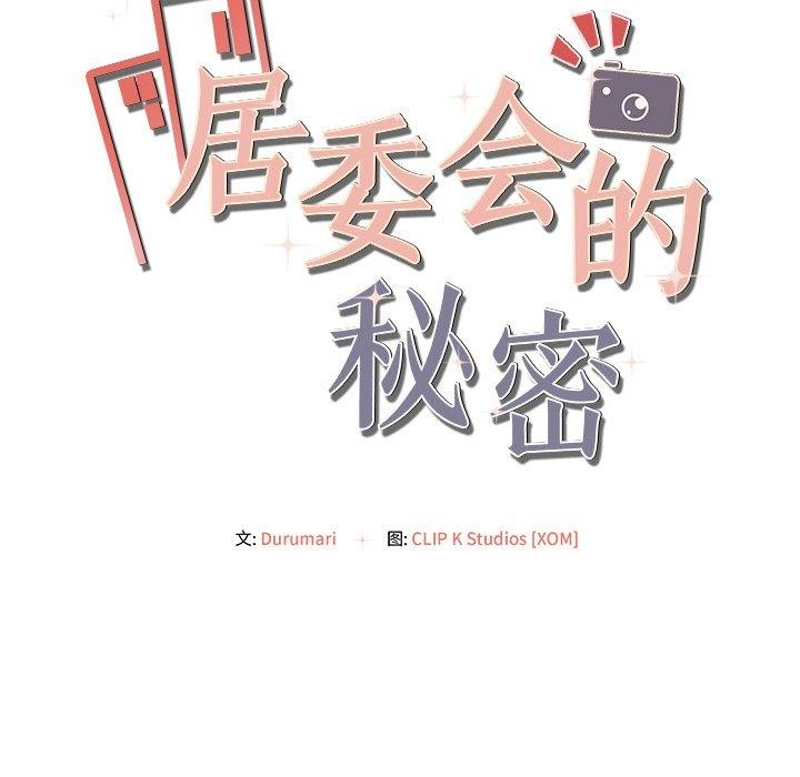 居委会的秘密第9話