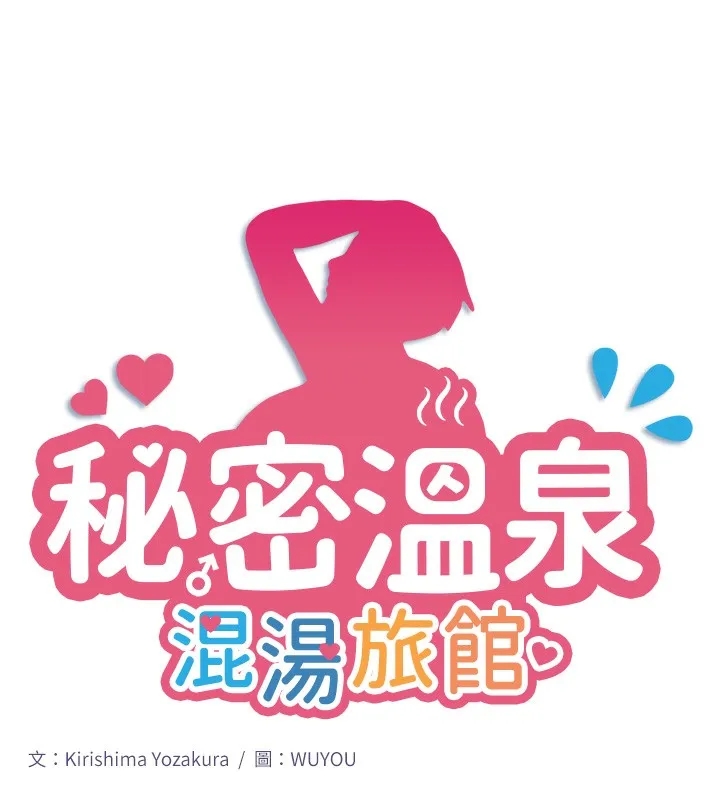 秘密温泉:混汤旅馆-第3話-我的胸部好摸嗎? - 图片 11
