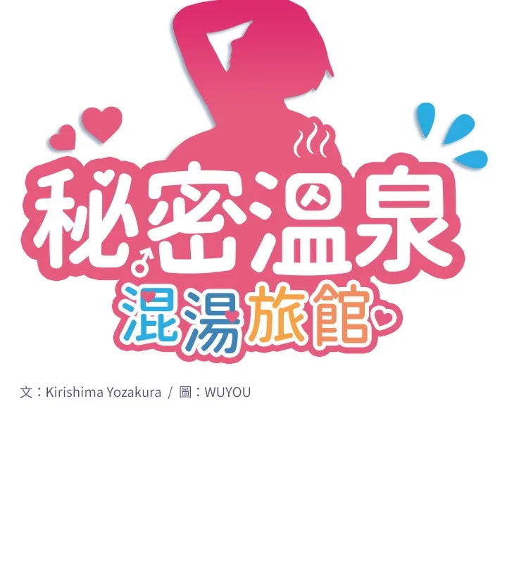 秘密温泉:混汤旅馆-第4話-我們來做點舒服的事吧 - 图片 15