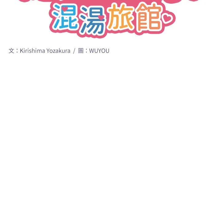 秘密温泉:混汤旅馆-第5話-今天是訓練的第一天 - 图片 13