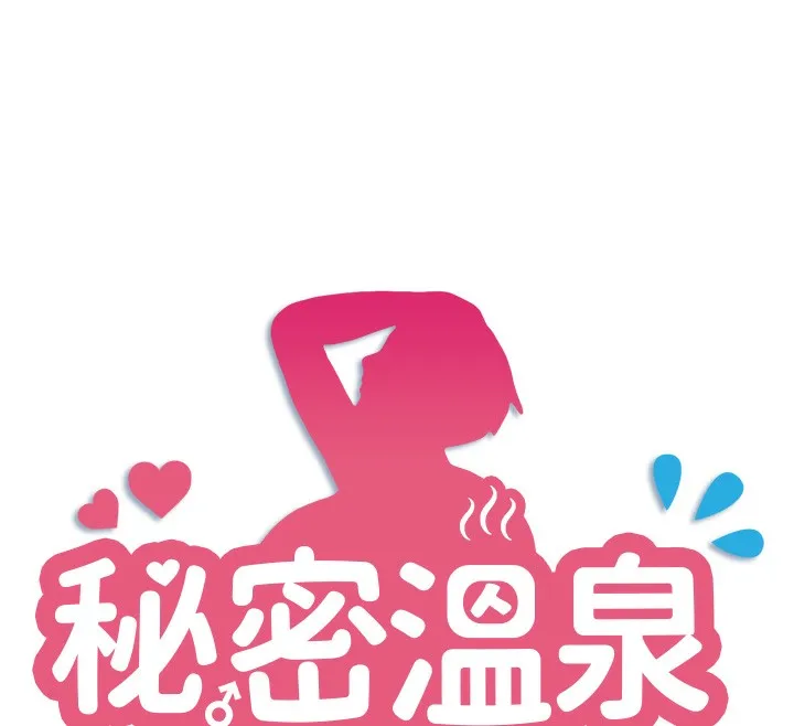 秘密温泉:混汤旅馆-第5話-今天是訓練的第一天 - 图片 12