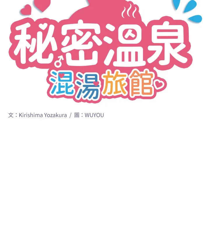 秘密温泉:混汤旅馆-第6話-無法袒露心意的兩人 - 图片 11