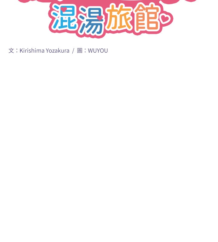 秘密温泉:混汤旅馆第8話-今晚換你試試看