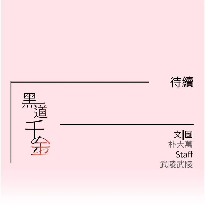 黑道千金第10話-被大手疏通到一身濕