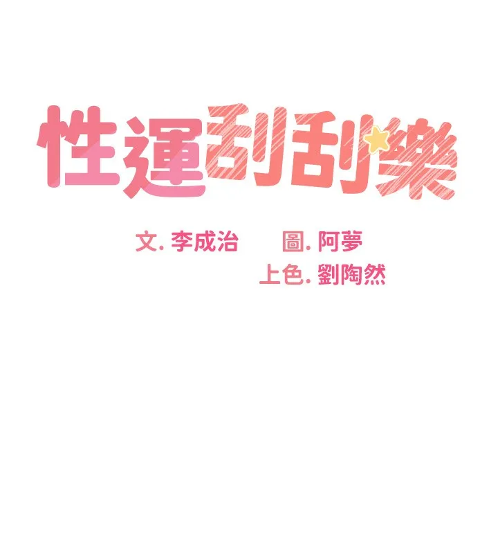 性運刮刮樂第37話-淫穢的手淫噴水現場