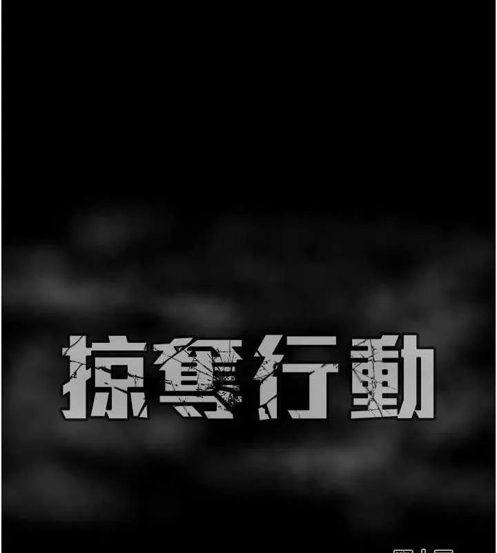 掠夺行动-第33話-這就是妳的「謝禮」? - 图片 222