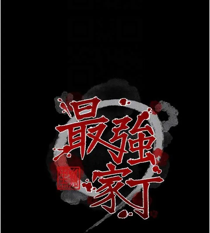 最强家丁-第15話-今晚妳陪我們玩 - 图片 22