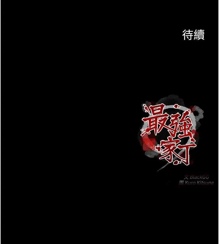 最强家丁-第15話-今晚妳陪我們玩 - 图片 212