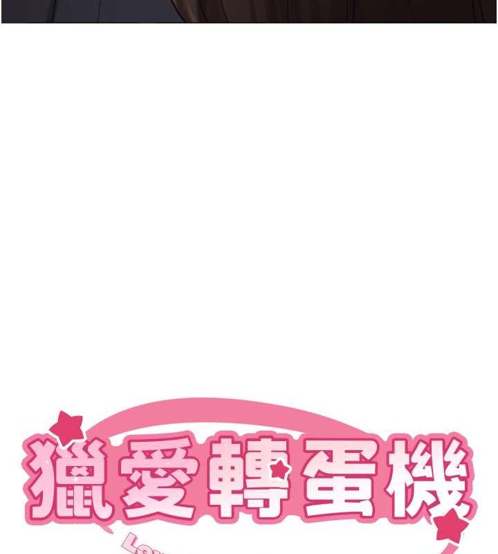 獵愛轉蛋機第20話-在公司裡密會