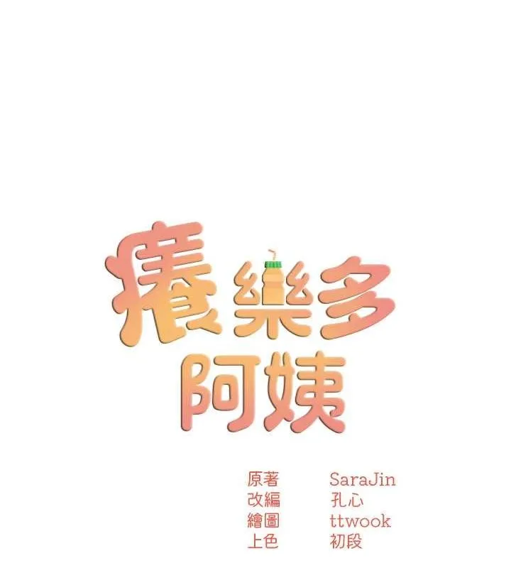 痒乐多阿姨-第39話-這禮物妳還滿意嗎? - 图片 35