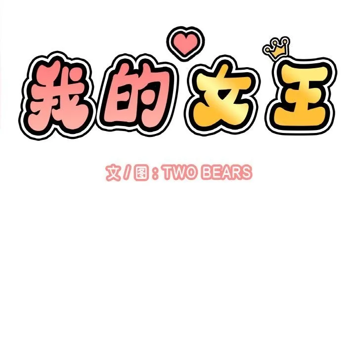 我的女王第50話