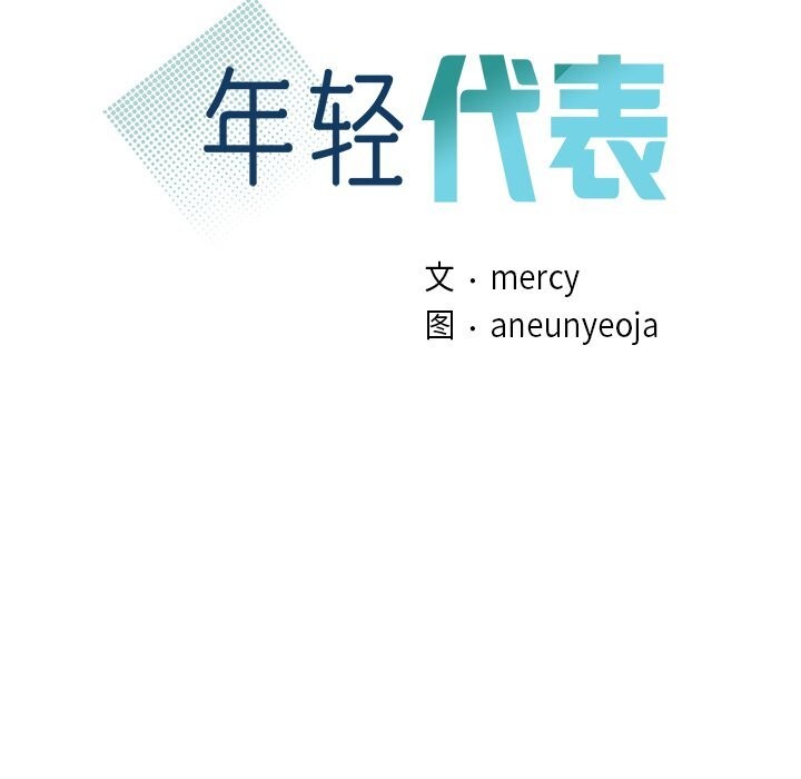 年轻代表第45話