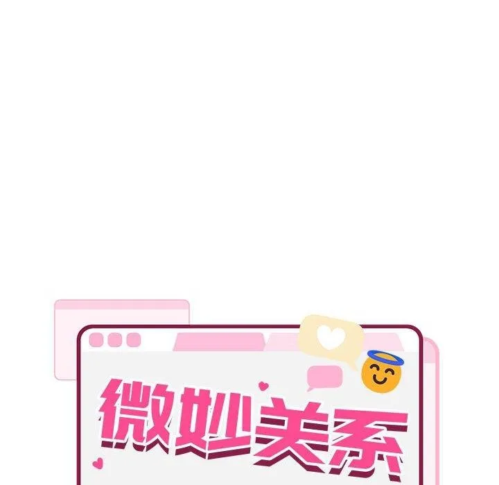 微妙关系-第38話 - 图片 20