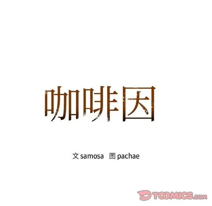 咖啡因-第38話 - 图片 12