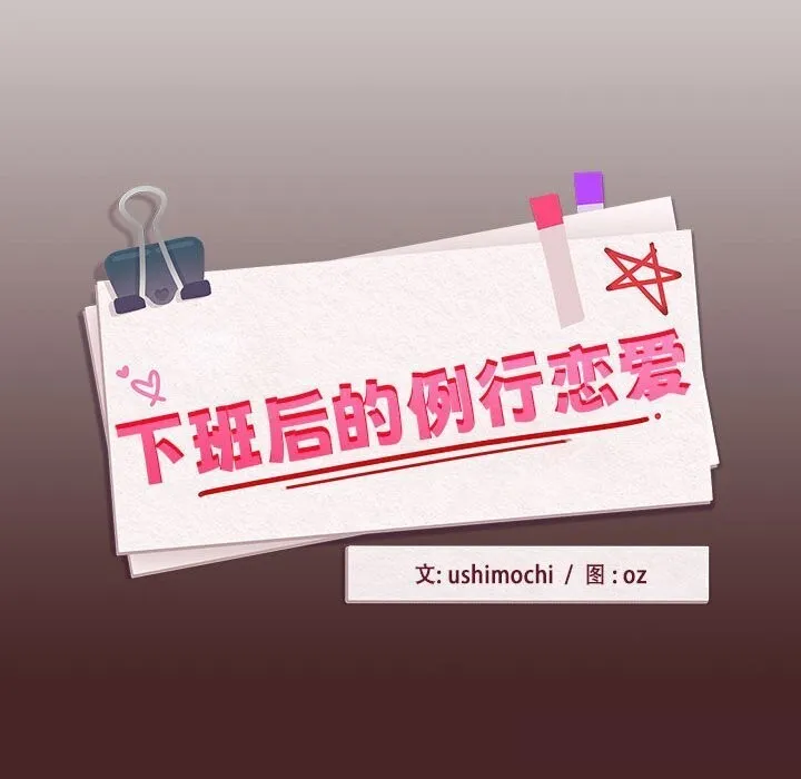 下班后的例行恋爱-第34話 - 图片 95